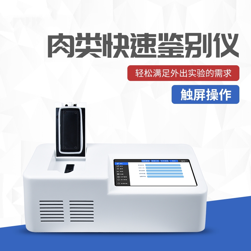 植物源性成份检测仪判定虚实牛羊肉片卷 植物源性成份检测仪判定虚实牛羊肉片卷